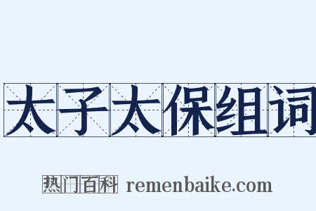 太子太保组词是什么意思的图片